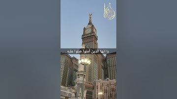 إِنَّ اللَّهَ وَمَلَائِكَتَهُ يُصَلُّونَ عَلَى النَّبِيِّ | القارئ أسامة عطران
