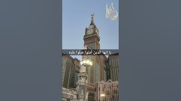 إِنَّ اللَّهَ وَمَلَائِكَتَهُ يُصَلُّونَ عَلَى النَّبِيِّ | القارئ أسامة عطران