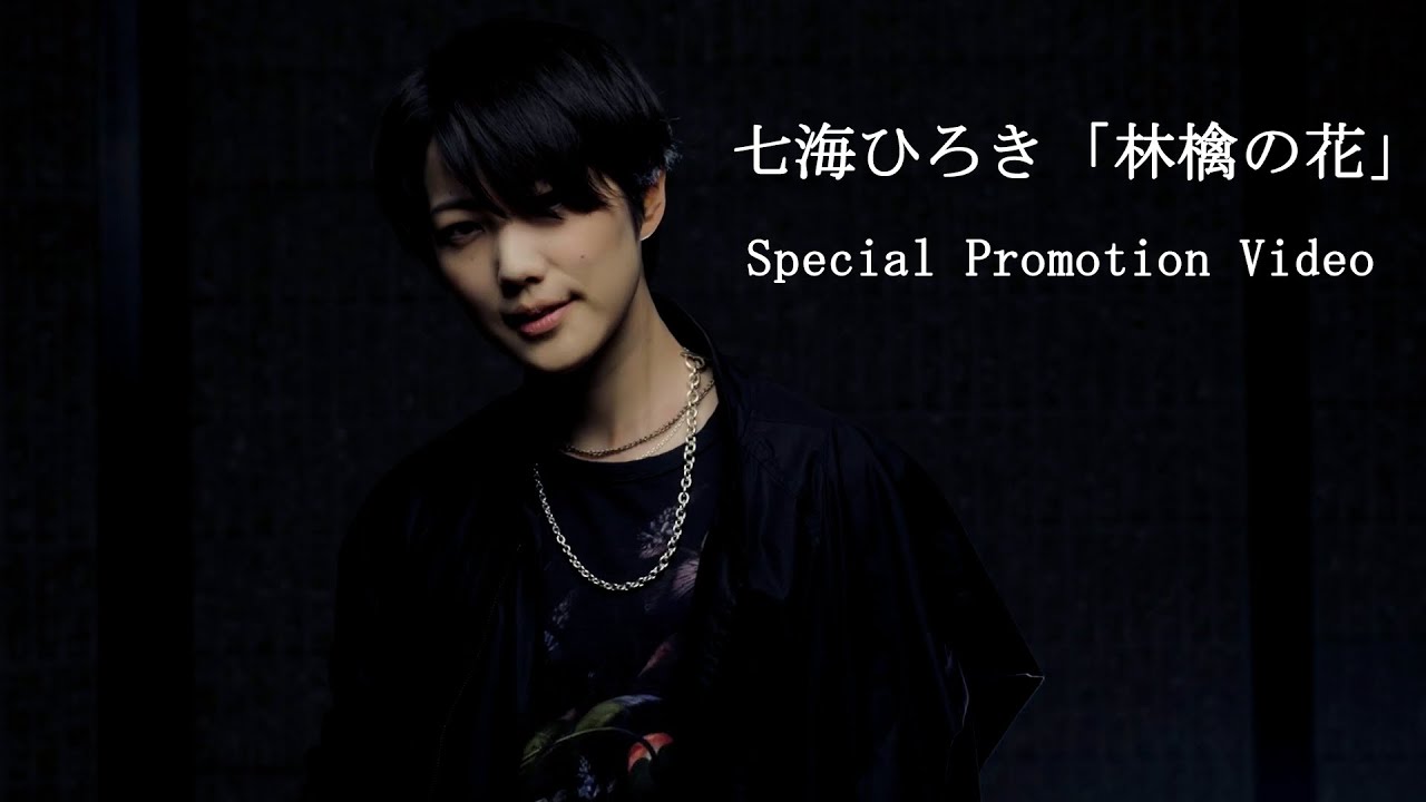 七海ひろき「林檎の花」Special Promotion Video