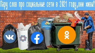 Пару слов про социальные сети в 2021 году,они живы?