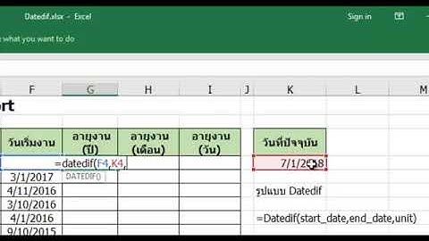 Datedif ฟังก์ชั่นลับ (ที่ไม่ลับ) สุดเจ๋งของ Excel ที่ไม่รู้ไม่ได้ จริงๆ นะเออ