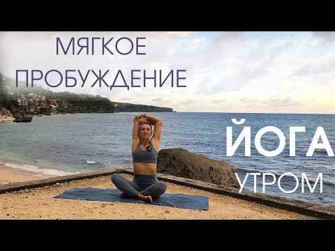 Мягкая йога для