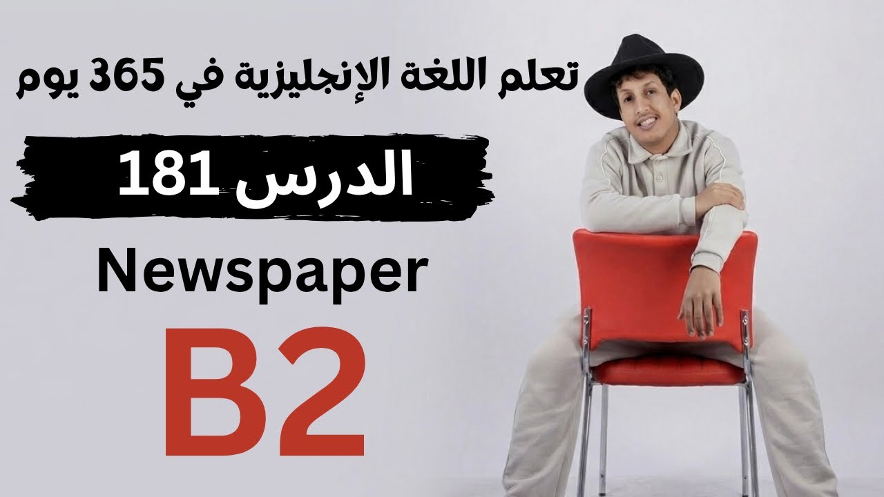 تعلم اللغة الإنجليزية في 365 يوم | ‏الدرس  181 | Newspaper