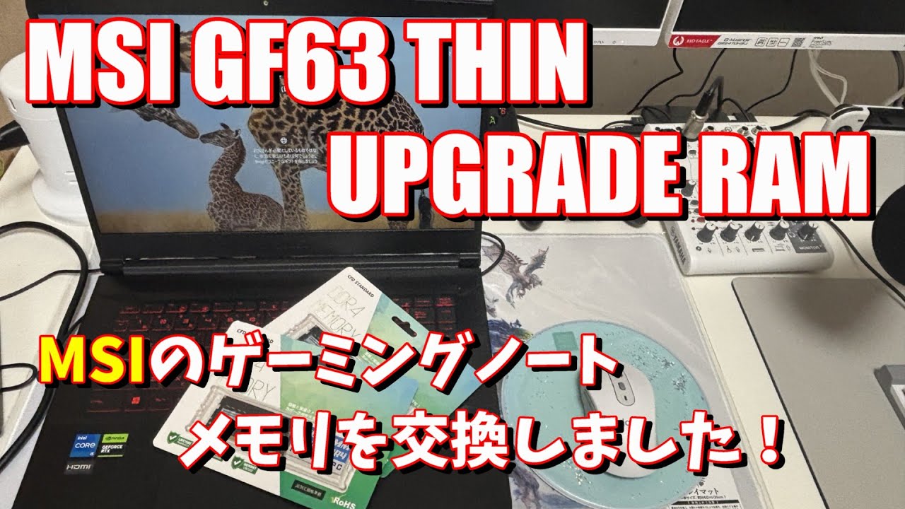 MSIのゲーミングノートGF63のメモリを32GBに換装しました！ GF63THIN 