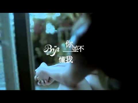 By2  You Don t Know Me 你並不懂我 【官方HD MV】 關於20歲的Love story   YouTube