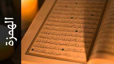 سورة الهمزة خالد المهنا - Surah Al-Humaza Khalid Almohana