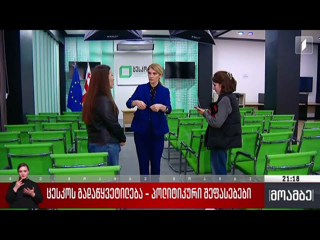 ცესკო-ს გადაწყვეტილება - პოლიტიკური შეფასებები