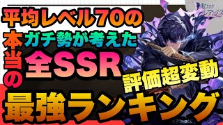 【俺アラ】平均レベル７０のやり込み勢による最強SSRランキングが意外すぎた!!!!SSRキャラ　SSR武器完全網羅 最新版　俺だけレベルアップな件:Arise　オレアラ　俺レベ