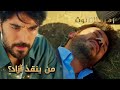 شخص غير متوقع ينقذ آزاد الحلقة 147 زهرة الثالوث