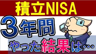 【2022年】積立NISAを3年間やってみた結果を報告します