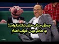رامبد خواب احلام رو دیده و جناب خان غیرتی میشه 