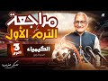 مراجعة نص منهج الكيمياء🤯 حل باب الكيمياء الكهربائية بالكامل | تالتة ثانوي 2026 | مستر طارق اسماعيل