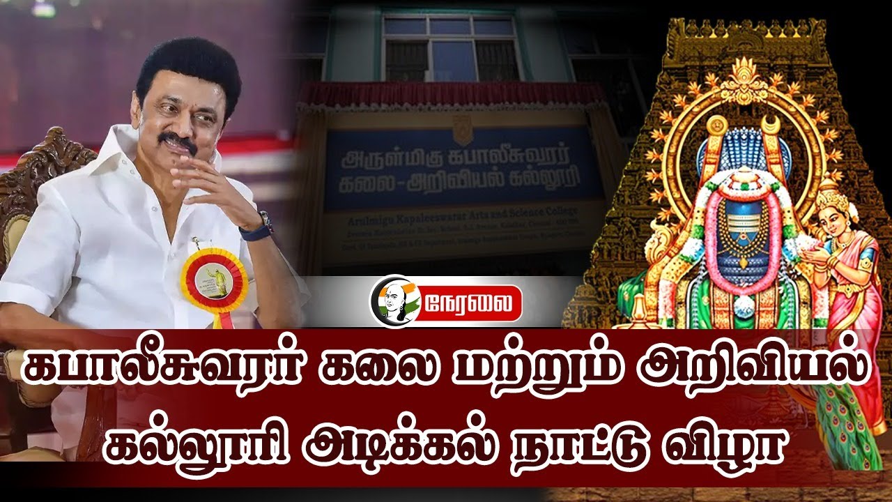 🔴 LIVE :  Kabaaleeswarar Arts - Science College அடிக்கல் நாட்டி விழா | MK Stalin | Sekar Babu