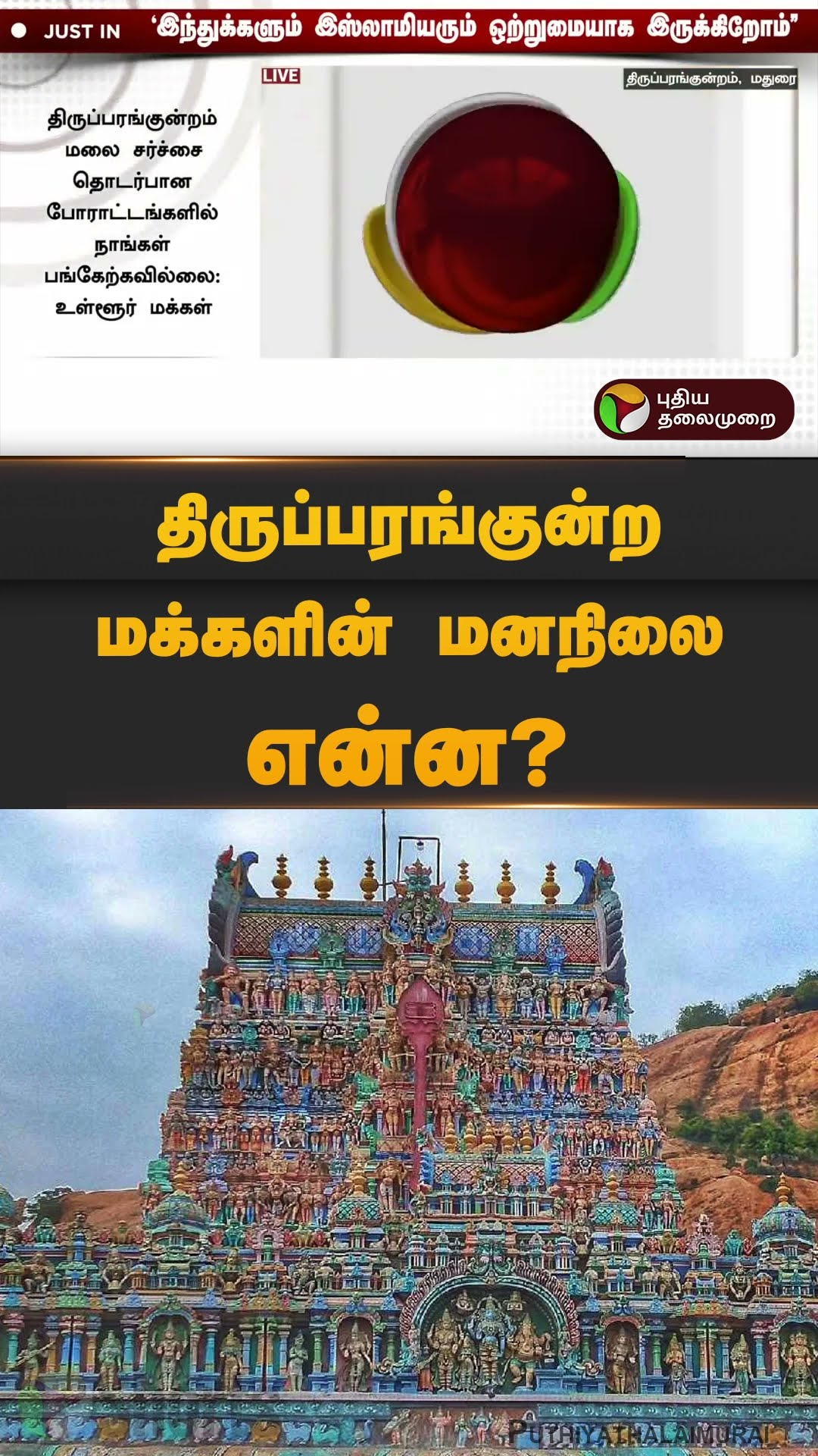 திருப்பரங்குன்ற மக்களின் மனநிலை என்ன? | #thirupangundaram | #public | #opinion | #shorts