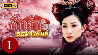 ศึกรักจอมราชันย์ ( WAR AND BEAUTY ) [ พากย์ไทย ] EP.1 | TVB Love Series