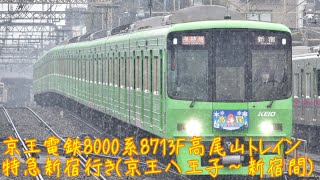 京王電鉄8000系8713F(高尾山トレイン)特急新宿行き(京王八王子〜新宿間)全区間走行音