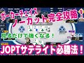 ポーカーチェイス必勝法！JOPTサテライトはこうやって勝ち上がれ！勝ちまくってるスーパープロの戦術をノーカットで完全公開！【ピョコタン（スーパープロ）】