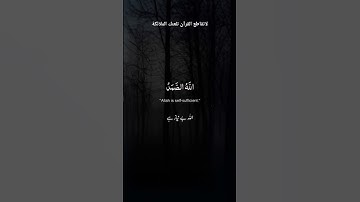 سورة الإخلاص... مشاري العفاسي