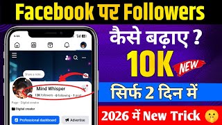 Facebook Followers Kaise Badhaye | Facebook Page Followers Kaise Badhaye 2026
