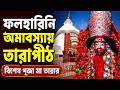 PHALHARINI KALI PUJA: তারাপীঠে আধ্যাত্মিক আবহ, বিশেষ পুজো-আরতি| মা তারার দর্শনে হাজারো মানুষ| BANGLA