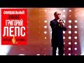 Григорий Лепс - Ну и что (шоу "Три аккорда", 2018)