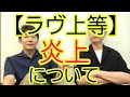 【ラヴ上等】炎上について