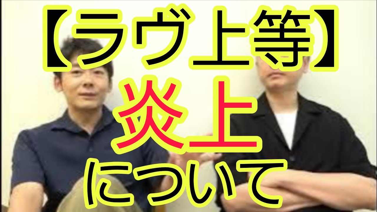 【ラヴ上等】炎上について