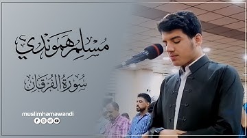 Muslim Hamawandi - سورة الفرقان | تلاوة مبكیة