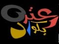 عتره  والحج سلامة ابو هبده -هتموت من الضحك
