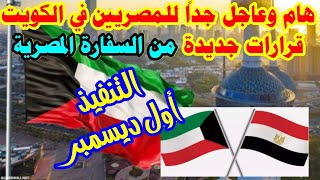 عاجل جدا للمصريين في الكويت وقرارات جديدة من السفارة المصرية والتنفيذ أول ديسمبر