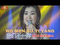 Wo Men Bu Yi Yang《我们不一样》Lirik Terjemahan【Live Performance】Desy Huang - Huang Jia Mei