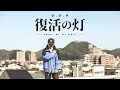 O.G.K / 復活の灯 (Prod. by DJ KAJI)