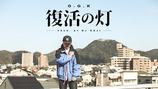 O.G.K / 復活の灯 (Prod. by DJ KAJI)