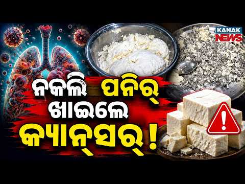ବଜାରରେ କ୍ୱିଣ୍ଟାଲ କ୍ୱିଣ୍ଟାଲ ବିଷାକ୍ତ ପନିର୍ | Special Report On Fake Paneer In Odisha | Health Alert