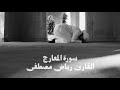 والذين هم على صلاتهم يحافظون القارئ رياض مصطفى بدون مؤثرات mp3