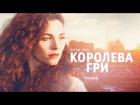 Королева игры 21 серия ютуб