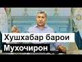 Барномаи хирадмандонаи Мухиддин Кабири барои мухочирон || хулосаи гап