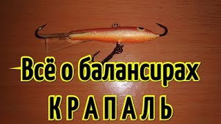 Балансир КРАПАЛЬ. Обзор и сравнение с Rapala Jigging Rap