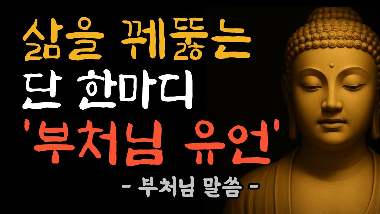 부처님의 유언, 지금 이 한마디가 당신 인생을 바꿉니다 | 부처님 말씀 | 부처님 법문 | 삶의 지혜 | 노년의 삶