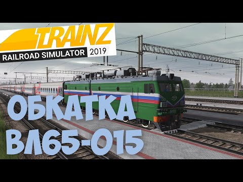 Trainz19 обкатка ВЛ65-015