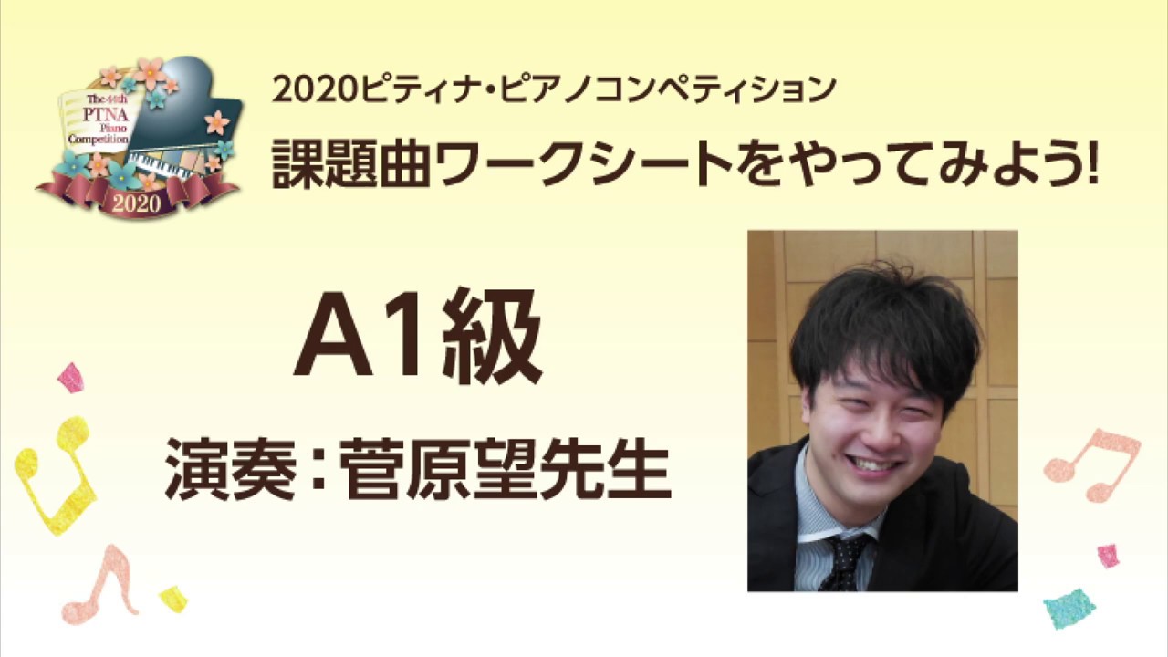 2020ピティナ課題曲ワークシート用演奏 A1級 演奏協力：菅原望先生