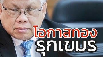 LIVE โอกาสทอง รุกเขมร