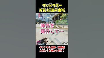 野良でもマッドマギーのミッションを簡単に終わらせる方法【APEX LEGENDS】#shorts