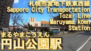 札幌市営地下鉄東西線　円山公園駅に潜ってみた Maruyama kōen Station. Sapporo City Transportation Tozai Line