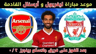 موعد مباراه ليفربول و ارسنال القادمه الجوله 10 من الدوري الانجليزي2022/ مباراه ليفربول القادمه