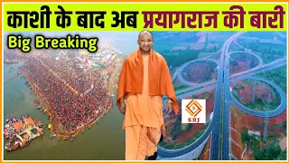 Big Good News for Prayagraj Ring Road Project | Uttarpradesh Mega City Development | Indian SRJ