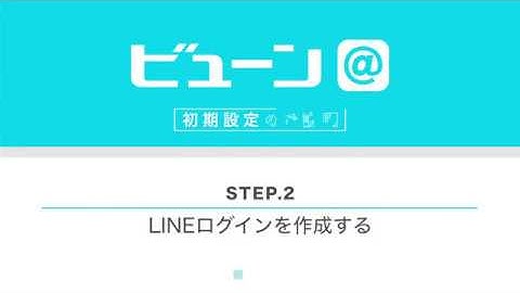 【ビューン＠初期設定】STEP2.LINEログインを作成する