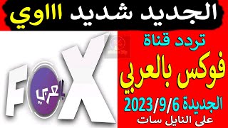 تردد قناة fox بالعربي الجديدة علي النايل سات 2023 - تردد قناة فوكس بالعربي - تردد قناة FOX BEL ARABY