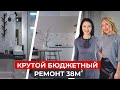 КРУТОЙ бюджетный ремонт на 38 м2. Полезные советы от дизайнера. Дизайн интерьера, рум тур