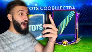 ПОЛУЧИЛ TOTS 95 В ФИФА МОБАЙЛ!